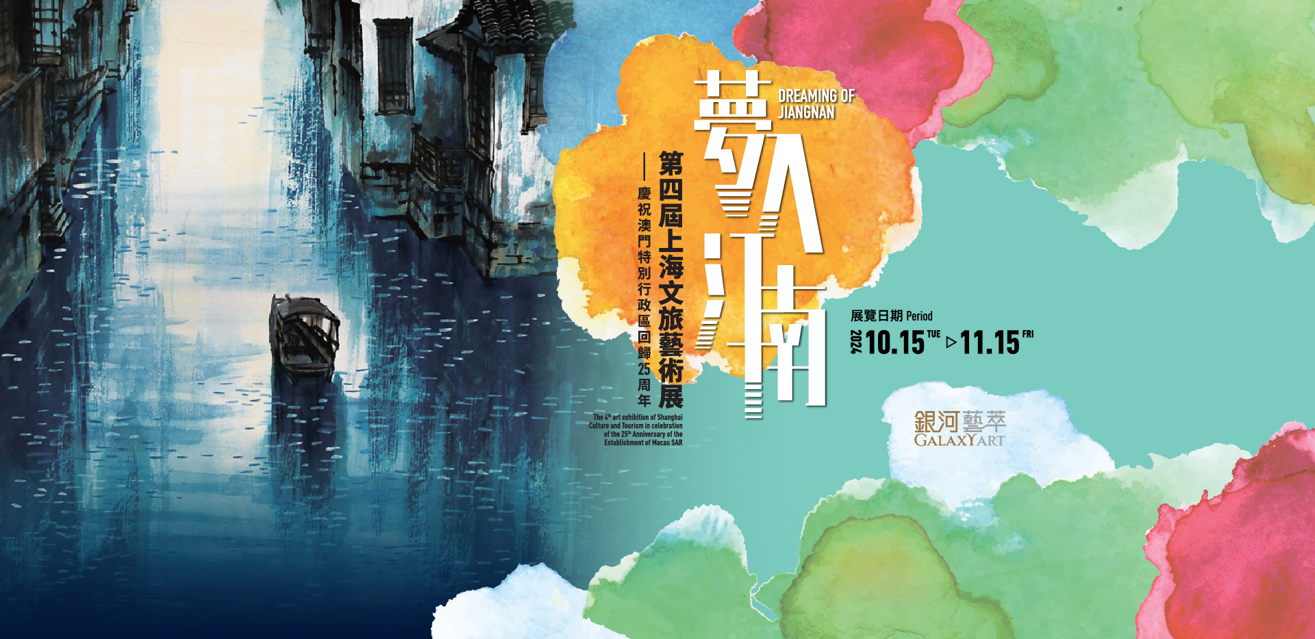Dreaming of Jiangnan – The 4ᵗʰ art exhibition of Shanghai Culture